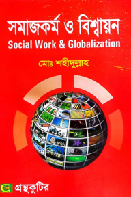 সমাজকর্ম ও বিশ্বায়ন - অনার্স ৪র্থ বর্ষ - সমাজকর্ম বিভাগ - বিষয় কোড-২৪২১১১