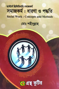 সমাজকর্ম: ধারণা ও পদ্ধতি - মাস্টার্স প্রিলিমিনারি