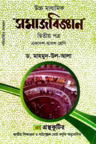 সমাজবিজ্ঞান - দ্বিতীয়(২য়) পত্র - একাদশ-দ্বাদশ শ্রেণি