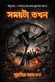 সময়টা তখন