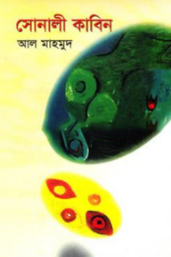 সোনালী কাবিন