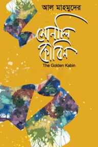 সোনালি কাবিন