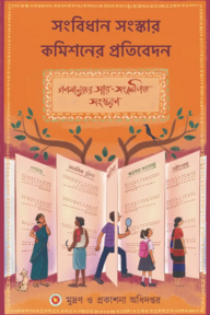 সংবিধান সংস্কার কমিশনের প্রতিবেদন: গণমানুষের সার-সংক্ষেপিত সংস্করণ