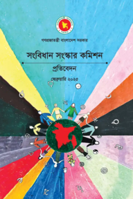 সংবিধান সংস্কার কমিশনের প্রতিবেদন