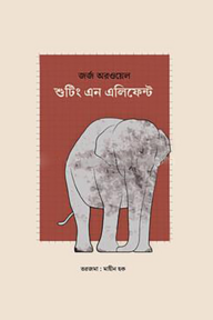 শুটিং এন এলিফেন্ট