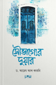 সৌভাগ্যের দুয়ার
