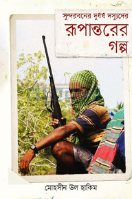 সুন্দরবনের দুর্ধর্ষ দস্যুদের রূপান্তরের গল্প