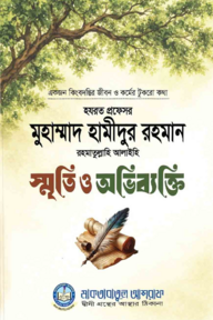 স্মৃতি ও অভিব্যক্তি