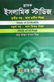 ইসলামিক স্টাডিজ - কোডঃ(৩য়-১২১৮০১,৪র্থ-১২১৮০৩) - ডিগ্রি ২য় বর্ষ
