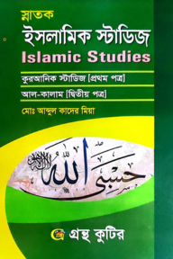 ইসলামিক স্টাডিজ - কোডঃ(১ম-১১১৮০১,২য়-১১১৮০৩) - ডিগ্রি ১ম বর্ষ