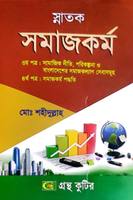 সমাজকর্ম - কোডঃ( ৩য়-১২২১০১,৪র্থ-১২২১০৩) - ডিগ্রি ২য় বর্ষ