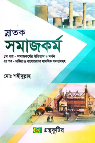 সমাজকর্ম - কোডঃ( ১ম-১১২১০১,২য়-১১২১০৩) - ডিগ্রি ১ম বর্ষ