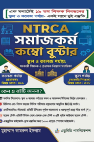 NTRCA সমাজকর্ম কম্বো বুস্টার