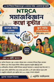 NTRCA সমাজবিজ্ঞান কম্বো বুস্টার