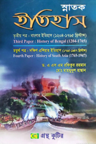 ইতিহাস -৩য় ও ৪র্থ পত্র - ডিগ্রি ২য় বর্ষ - ইতিহাস বিভাগ - কোড-১২১৫০১,১২১৫০৩