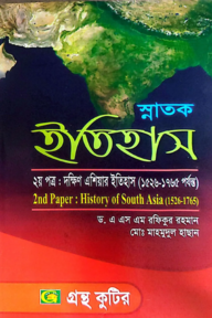 দক্ষিণ এশিয়ার ইতিহাস (১৫২৬-১৭৬৫) - ২য় পত্র - ডিগ্রি ১ম বর্ষ - ইতিহাস বিভাগ - কোড-১১১৫০৫
