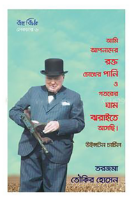 উইনস্টন চার্চিলের ভাষণ