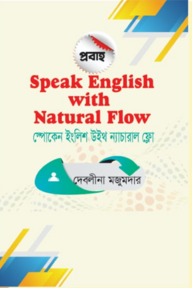 স্পোকেন ইংলিশ উইথ ন্যাচারাল ফ্লো