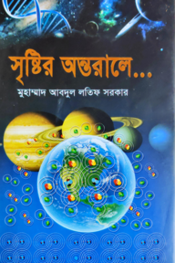 সৃষ্টির অন্তরালে...