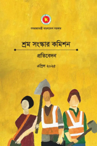 শ্রম সংস্কার কমিশনের প্রতিবেদন