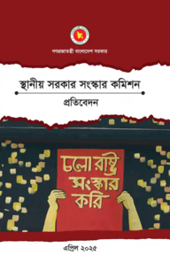 স্থানীয় সরকার সংস্কার কমিশনের প্রতিবেদন