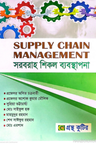সাপ্লাই চেইন ম্যানেজমেন্ট - অনার্স ৪র্থ বর্ষ - ব্যবস্থাপনা বিভাগ - কোড-২৪২৬০৫