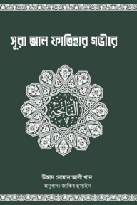সূরা আল ফাতিহার গভীরে