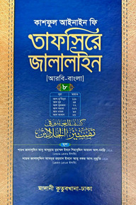 তাফসিরে জালালাইন (আরবি-বাংলা)-৮ম খণ্ড
