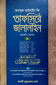 তাফসিরে জালালাইন (আরবি-বাংলা)-৯ম খণ্ড