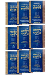 তাফসিরে জালালাইন (আরবি-বাংলা)-৯ খন্ড একত্রে