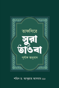 তাফসিরে সূরা তাওবা ১ম খন্ড