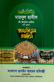 তাহসীনুল হাদীস