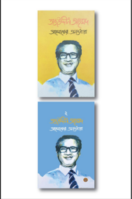 আলোকের অনন্তধারা (১ম ও ২য় খণ্ড)