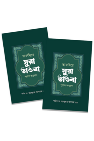 তাফসিরে সূরা তাওবা ১ম ও ২য় খন্ড