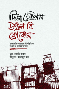 দিজ চেইনস উইল বি ব্রোকেন