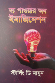 দ্য পাওয়ার অব ইমাজিনেশন