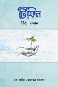 টিফিন উদ্ভিদবিজ্ঞান