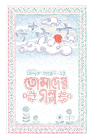 তোমাদের গল্প