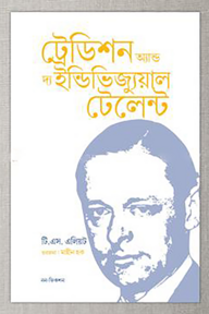 ট্রেডিশন অ্যান্ড দ্য ইন্ডিভিজুয়াল টেলেন্ট