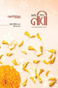 আলকাউসার ত্রৈমাসিক নারী (মার্চ-মে ২০২৬)