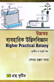 উচ্চতর ব্যবহারিক উদ্ভিদবিজ্ঞান (৩য় ও ৪র্থ) - অনার্স ৩য় বর্ষ - উদ্ভিদবিজ্ঞান বিভাগ - কোড-২৩৩০১৪,২৪৩০১৬