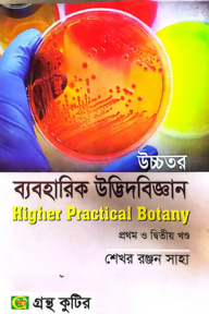 উচ্চতর ব্যবহারিক উদ্ভিদবিজ্ঞান (১ম ও ২য় ) - অনার্স ১ম বর্ষ - উদ্ভিদবিজ্ঞান বিভাগ - কোড--২১৩০০৬,২২৩০০৬