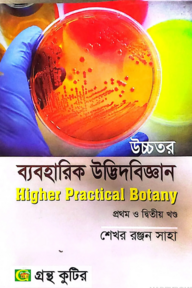 উচ্চতর ব্যবহারিক উদ্ভিদবিজ্ঞান (১ম ও ২য় ) - অনার্স ২য় বর্ষ - উদ্ভিদবিজ্ঞান বিভাগ - কোড-২১৩০০৬,২২৩০০৬