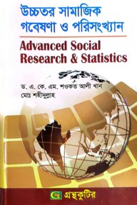 উচ্চতর সামাজিক গবেষণা ও পরিসংখ্যান - কোড-৩১২১০৩ - মাস্টার্স ফাইনাল