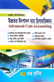 উচ্চতর উৎপাদন ব্যয় হিসাববিজ্ঞান - কোড-৩১২৫০৩- মাস্টার্স ফাইনাল