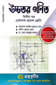 উচ্চতর গণিত দ্বিতীয় (২য়) পত্র - ( একাদশ-দ্বাদশ শ্রেণি )