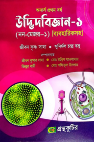 উদ্ভিদবিজ্ঞান-১,(নন-মেজর-১) [ব্যবহারিকসহ] - অনার্স ১ম বর্ষ - উদ্ভিদবিজ্ঞান বিভাগ