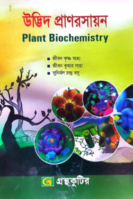 উদ্ভিদ প্রাণরসায়ন - অনার্স ৩য় বর্ষ - উদ্ভিদবিজ্ঞান বিভাগ - কোড-২৩৩০০৫
