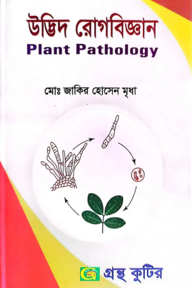 উদ্ভিদ রোগবিজ্ঞান - অনার্স ৩য় বর্ষ - উদ্ভিদবিজ্ঞান বিভাগ - কোড-২৩৩০০৯