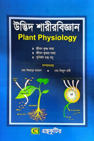 উদ্ভিদ শারীরবিজ্ঞান - অনার্স ৩য় বর্ষ - উদ্ভিদবিজ্ঞান বিভাগ - কোড-২৩৩০০৩